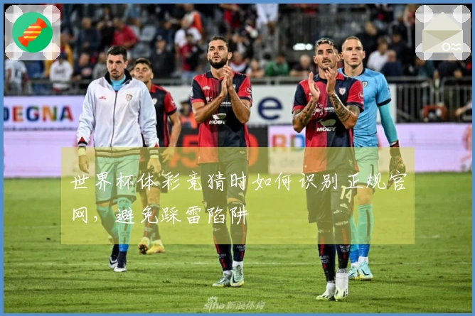 世界杯体彩竞猜时如何识别正规官网，避免踩雷陷阱