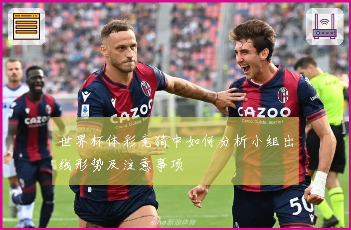 世界杯体彩竞猜中如何分析小组出线形势及注意事项